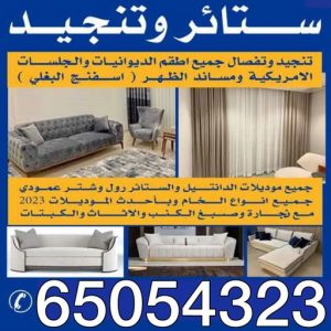 تنجيد اثاث تنجيد وستائر - الاتصال 65054323