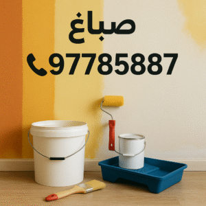 صباغ ابوشهاب صباغ - الاتصال 97785887