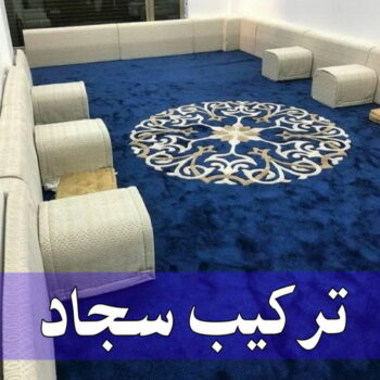 تركيب سجاد – الاتصال 51240046