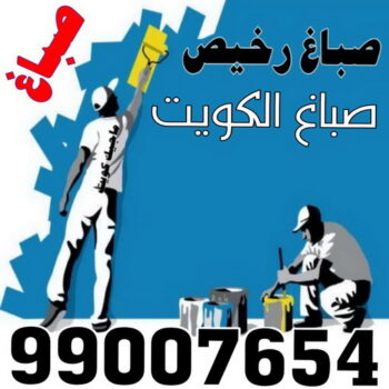 صباغ شاطر - ابوهاني 99007654 - صباغ الكويت - صباغ بالكويت - اصباغ - اصباغ الكويت - صباغين - اصباغ جوتن - رقم صباغ - صباغ رخيص - صباغ