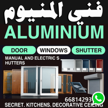 فني المنيوم - المنيوم - باكستاني احمد 66814293 - المنيوم الكويت - تركيب مطابخ - تصليح مطابخ - تصليح شتر - تركيب شتر - شتر - شترات - شتر المنيوم - شتر الكويت - فني شتر