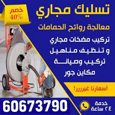 تسليك مجارى – الاتصال 60673790