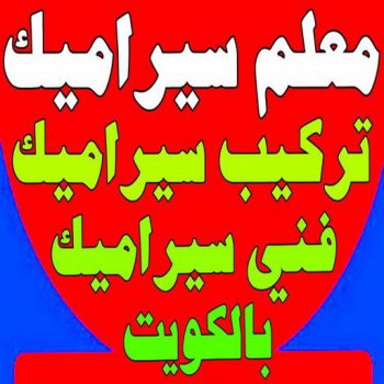 معلم سيراميك - الاتصال 98852349