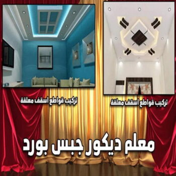 بارتيشن - معلم ديكور - معلم باكستاني📞97624530 - ديكور - ديكورات - ديكور جبس - ديكورات جبس - سقف جبس - قواطع جبس - جبسم بورد - معلم جبس بورد
