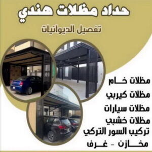 حداد مظلات هندي بالكويت حداد مظلات هندي - حداد هندي رخيص - حداد هندي - حداد هندي📞90051390 - حداد مظلات الكويت - حداد مظلات رخيص - حداد هندي الفحيحيل - حداد ايراني - مظلات خام - حداد الجهراء