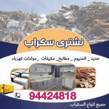 شراء سكراب - نشتري السكراب - سكراب بالكويت 94424818 - نشتري سكراب - سكراب الكويت - سكراب حديد - سكراب المنيوم - سكراب - نشتري سكراب الكويت - نشتري السيارات - نشتري حديد سكراب - ارقام سكراب