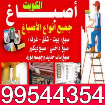 صباغ - بالكويت📞99544354 - صباغ رخيص - رقم صباغ رخيص - صباغ هندي - رقم صباغ - صباغ شاطر - صباغ خشب - اصباغ الكويت - صباغ الجهراء - صباغ الفروانية - صباغ الكويت