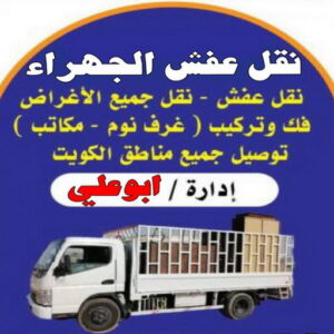 نقل عفش الجهراء