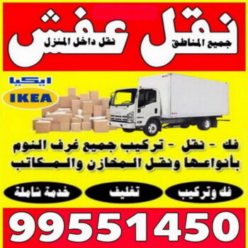 نقل عفش - الاتصال 99551450
