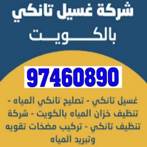 وتصليح خزان غسيل تانكي - الاتصال 97460890