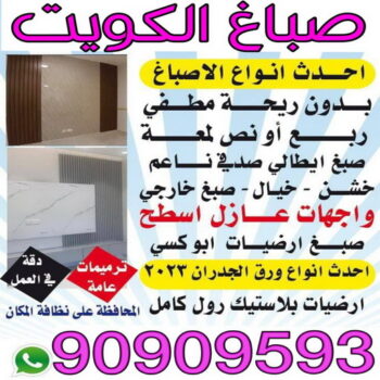 اصباغ الكويت - ابورهف📞90909593 - اصباغ الكويت - رقم اصباغ الكويت - اصباغ - صباغ هندي - صباغ رخيص - رقم صباغ رخيص - صباغ - صباغ الجهراء - صباغ الكويت