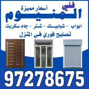 المنيوم فني المنيوم الكويت فني المنيوم - الاتصال 97278675