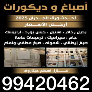 صباغ بالكويت صباغ - الاتصال 99420462 - صباغ هندي - صباغ الكويت - صباغ بنغالي - صباغ منازل - صباغ باكستاني - رقم صباغ رخيص - صباغ ممتاز - صباغ هندي رخيص